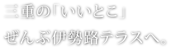 三重の「いいとこ」ぜんぶ日本橋へ。