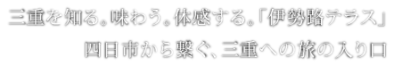 三重を知る。味わう。体感する。「伊勢路テラス」四日市から繋ぐ、三重への旅の入り口