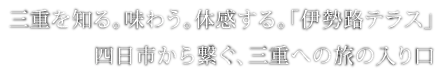 三重を知る。味わう。体感する。「伊勢路テラス」四日市から繋ぐ、三重への旅の入り口